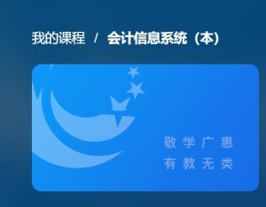 最新国开网课《会计信息系统》形考任务四答案-国开题库网