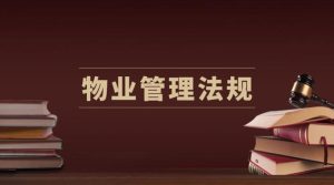 最新国家开放大学网课《物业管理法规》平时作业4答案-国开题库网