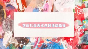 最新国开网课《学前儿童美术教育活动指导》形成性考核3答案-国开题库网