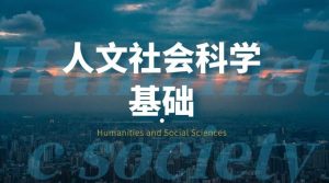 国开纸考题库+精准过关资料《人文社会科学基础》2026.1.17-18-国开题库网