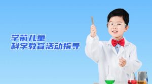 国开机考题库+精准套题《学前儿童科学教育活动指导》课程号：04969-国开题库网