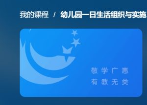 最新国开网课《幼儿园一日生活组织与实施》第四单元在线测试-国开题库网