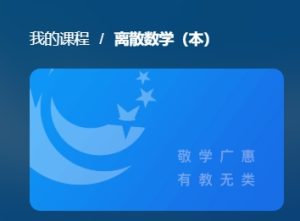 最新国开网课《离散数学（本）》形考任务1-3答案-国开题库网