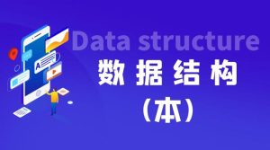 最新国开网课《数据结构（本）》形考作业3答案-国开题库网