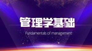 国开纸考题库+精准过关资料《管理学基础》2026.1.17-18-国开题库网