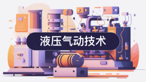 最新国开网课《液压气动技术》专题报告答案-国开题库网