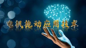 最新国开网课《电机拖动应用技术》练一练答案-国开题库网