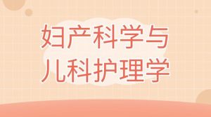 最新国开网课《妇产科学与儿科护理学》形考作业5答案-国开题库网