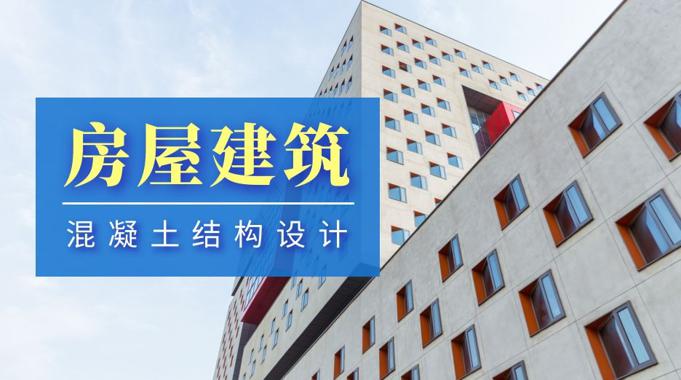 国开电大网课《房屋建筑混凝土结构设》课程封面