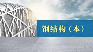 国开机考题库+精准套题《钢结构（本）》课程号：00439-国开题库网