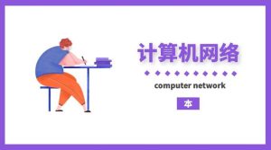 国开机考题库+精准套题《计算机网络(本）》课程号：02150,00805-国开题库网