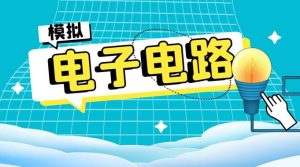 最新国开网课《模拟电子电路》实验报告答案-国开题库网