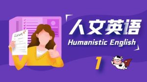 《人文英语1》形考任务综合测试完整答案（不含听力部分）-国开题库网