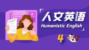 《人文英语4》形考任务综合测试完整答案（不含听力部分）-国开题库网