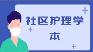 最新国开网课《社区护理学》形考任务4答案-国开题库网