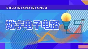 最新国开网课《数字电子电路》实验报告答案-国开题库网