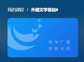 国开电大网课《外国文学基础》课程封面