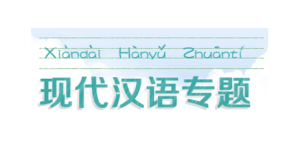 2025春国开题库《现代汉语专题》形考作业4答案-国开题库网