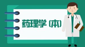 国开机考题库+精准套题《药理学（本）》课程号：04041 本科-国开题库网