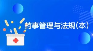 最新国开网课《药事管理与法规（本）》形考任务4答案-国开题库网