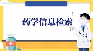 最新国开网课《药学信息检索》理论考核答案-国开题库网