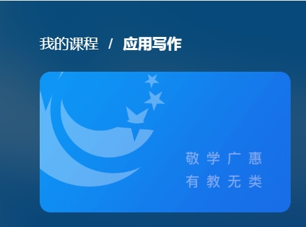 国开电大网课《应用写作》课程封面