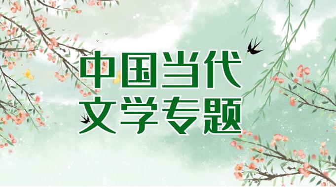 国开电大网课《中国当代文学专题》课程封面