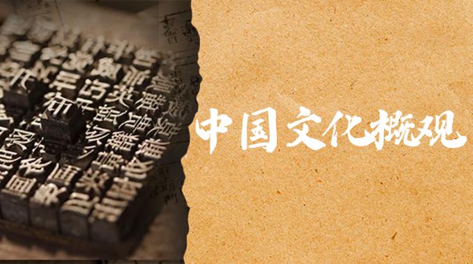 国开电大网课《中国文化概观》课程封面