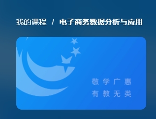 国家开放大学《电子商务数据分析与应用》网课封面