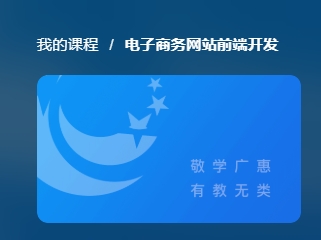 国家开放大学《电子商务网站前端开发》网课封面