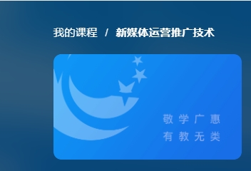 国家开放大学《新媒体运营推广技术》网课封面