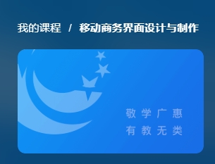 国家开放大学《移动商务界面设计与制作》网课封面