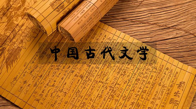 国家开放大学《中国古代文学（下）》网课封面
