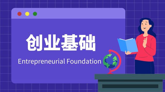 国开电大网课《创业基础》网课封面