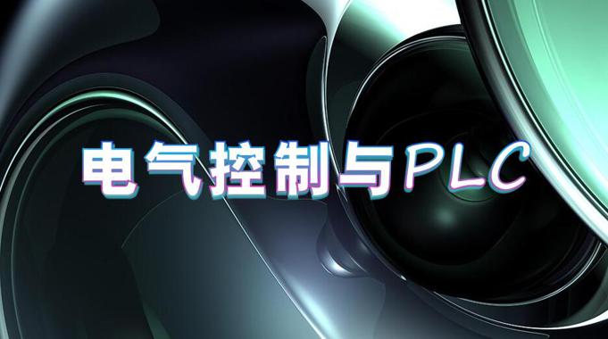 国开电大网课《电气控制与PLC》课程封面