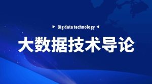 25春国开电大《大数据技术导论》实验报告答案-国开题库网