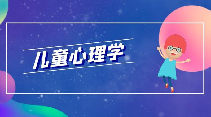 国开电大网课《儿童心理学》课程封面
