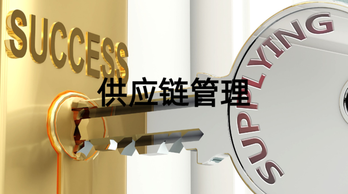 国开网课《供应链管理》课程封面