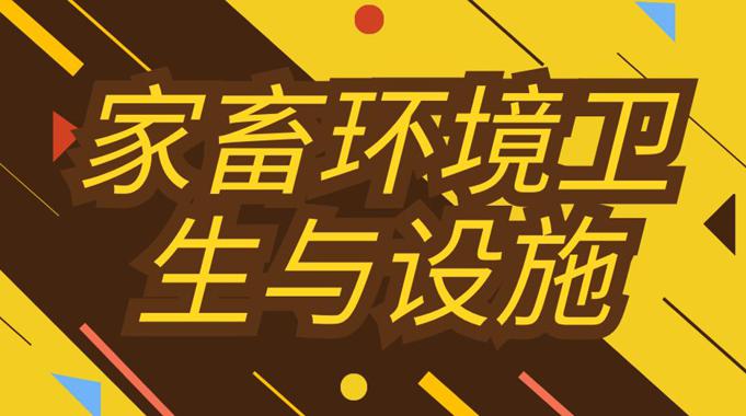 国开电大网课《家畜环境卫生与设施》课程封面