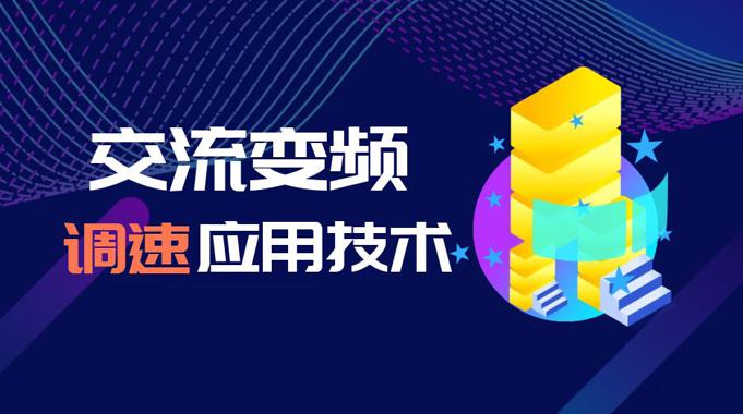 国开题库《交流变频调速应用技术》课程封面