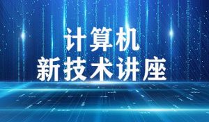 25春国开网课《计算机新技术讲座》形考任务4答案-国开题库网