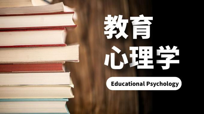 国家开放大学《教育心理学》课程封面