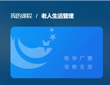 国开电大网课《老人生活管理》课程封面