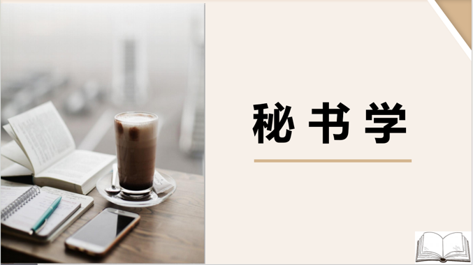 国开电大网课《秘书学》课程封面