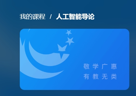 国开电大网课《人工智能导论》课程封面