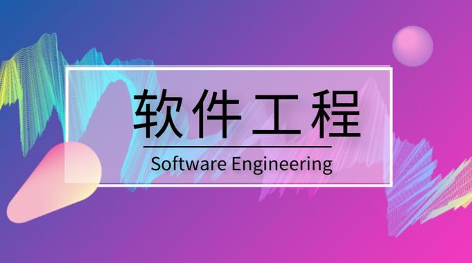 国开题库《软件工程》课程封面