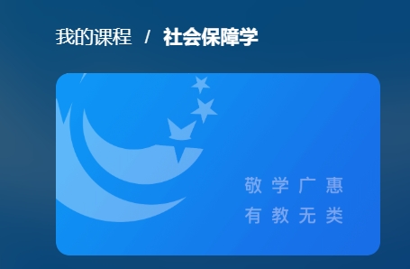 国开电大网课《社会保障学》网课封面