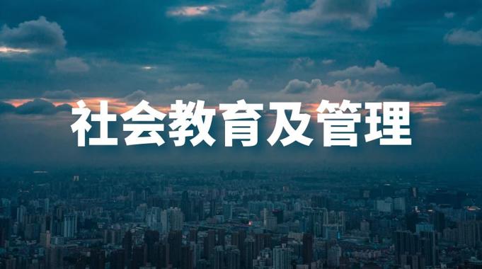 国开电大网课《社会教育及管理》课程封面