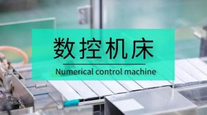 25春国开题库《数控机床》形考作业4答案-国开题库网