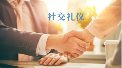国开电大网课《社交礼仪》网课封面